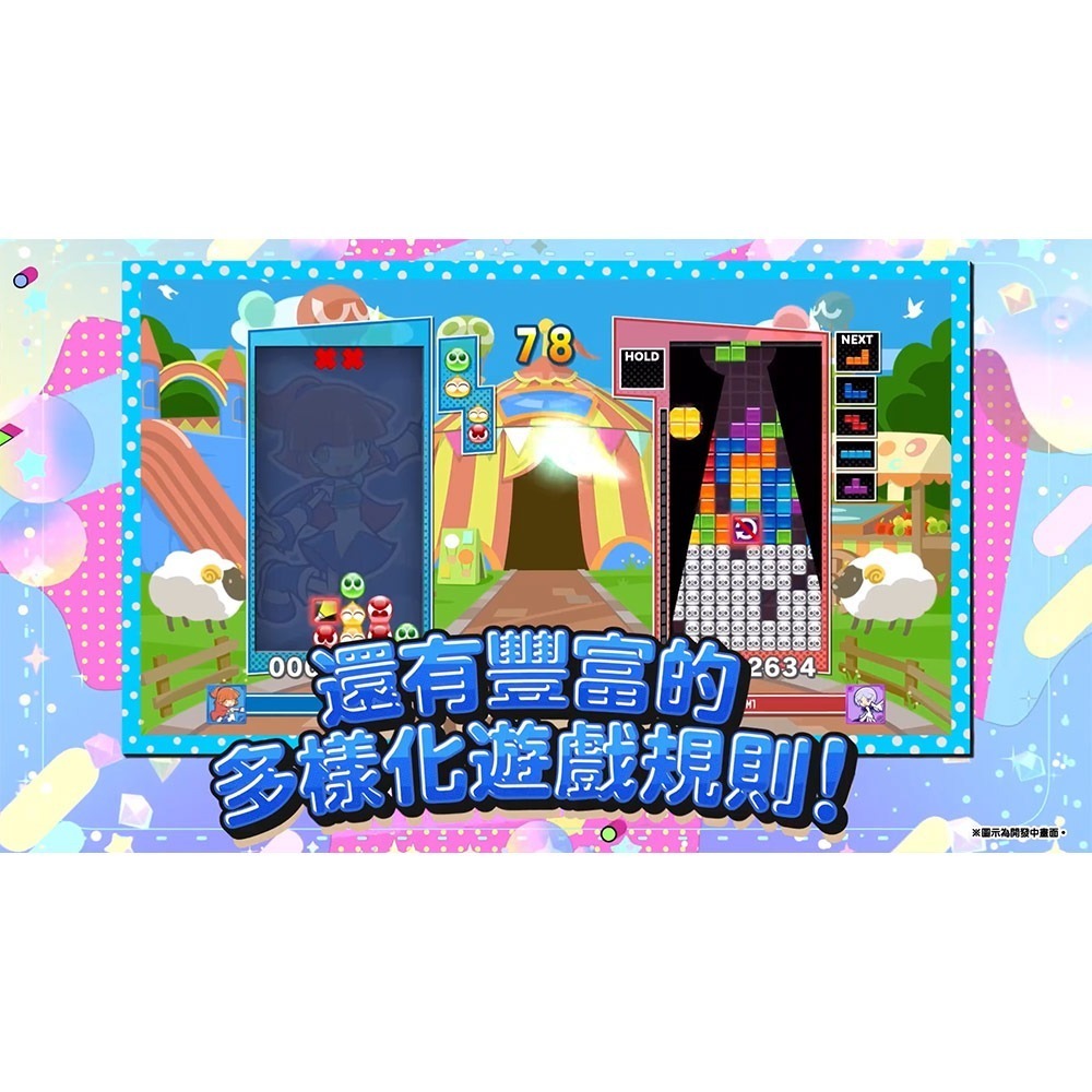 【一起玩】NS2 Switch2 魔法氣泡 特趣思 俄羅斯方塊 2S 中文亞版 (鑰匙卡) Puyo Puyo-細節圖7