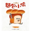 1：麵包小偷