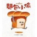 麵包小偷1-5 1:麵包小偷 2:誰偷了葡萄乾土司 麵包小偷3：搞破壞的法國棍子麵 4：出發吧！飯糰男孩 5.暖呼呼的麵-規格圖2