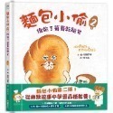 麵包小偷1-5 1:麵包小偷 2:誰偷了葡萄乾土司 麵包小偷3：搞破壞的法國棍子麵 4：出發吧！飯糰男孩 5.暖呼呼的麵-規格圖2