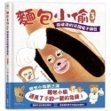 麵包小偷1-5 1:麵包小偷 2:誰偷了葡萄乾土司 麵包小偷3：搞破壞的法國棍子麵 4：出發吧！飯糰男孩 5.暖呼呼的麵-規格圖2