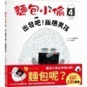 麵包小偷1-5 1:麵包小偷 2:誰偷了葡萄乾土司 麵包小偷3：搞破壞的法國棍子麵 4：出發吧！飯糰男孩 5.暖呼呼的麵-規格圖2