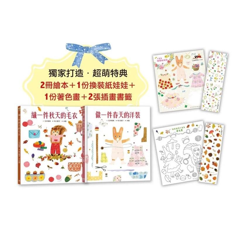 人氣插畫家布川愛子 繪本套書2冊 穿衣服的動物萌萌童話 做一件春天的洋裝 織一件秋天的毛衣-細節圖2
