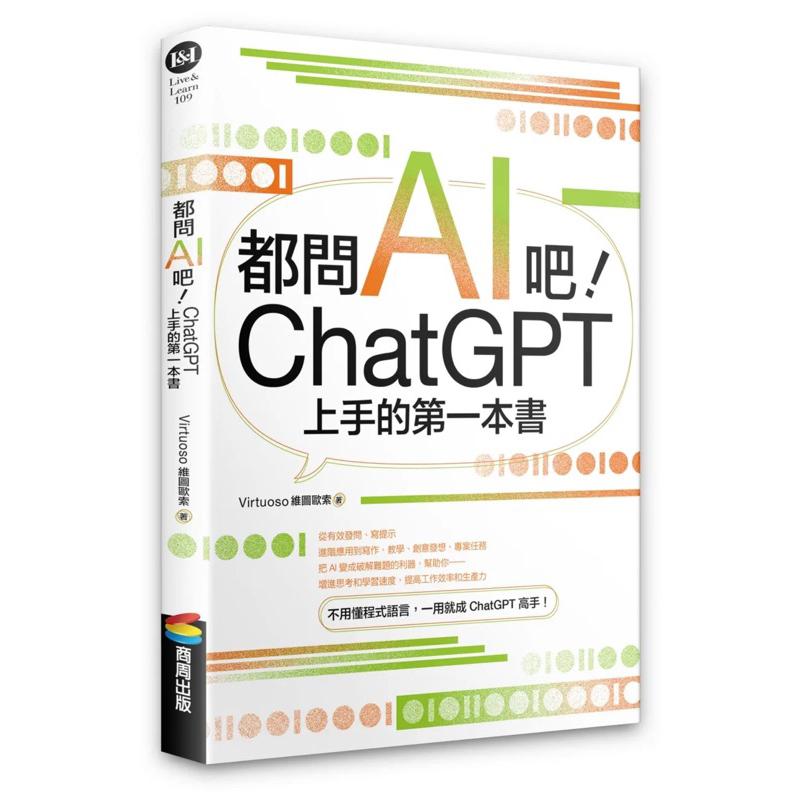 都問AI吧！ChatGPT上手的第一本書 AI生成時代：從ChatGPT到繪圖、音樂、影片，利用智能創作自我加值、簡化-細節圖2