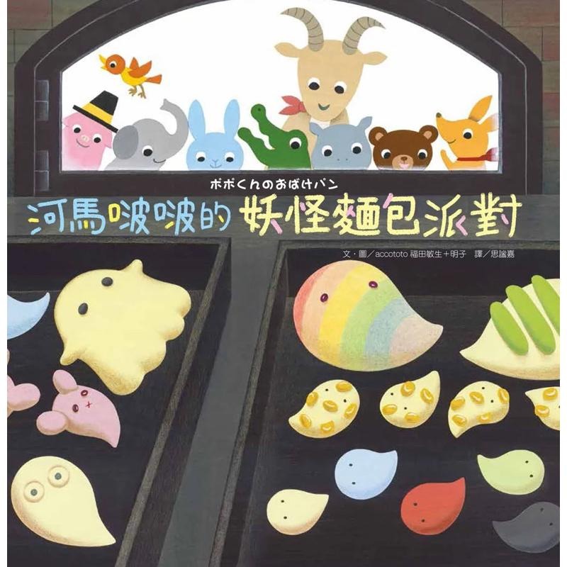 河馬啵啵的南瓜咖哩派對 河馬啵啵的妖怪麵包派對 河馬啵啵的祕密基地 河馬啵啵的果汁派對 河馬啵啵的剉冰派對-細節圖2