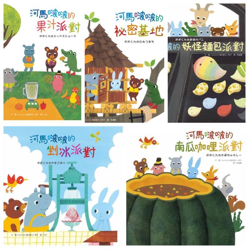 河馬啵啵的南瓜咖哩派對 河馬啵啵的妖怪麵包派對 河馬啵啵的祕密基地 河馬啵啵的果汁派對 河馬啵啵的剉冰派對-細節圖4
