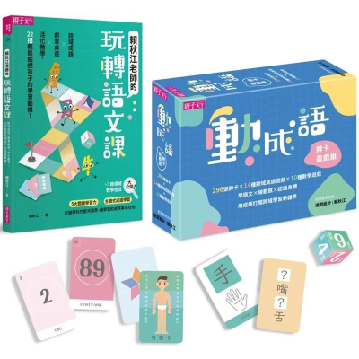 語文動起來套組 動成語牌卡遊戲組＆賴秋江老師的玩轉語文課