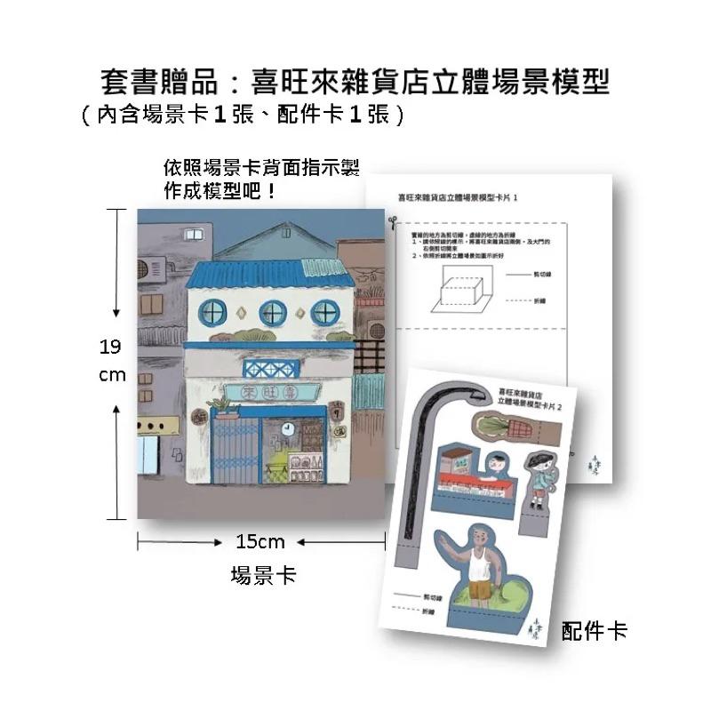 什麼都沒有雜貨店套書（加贈喜旺來雜貨店立體場景模型）：1暗夜奇遇、2祕密基地-細節圖3