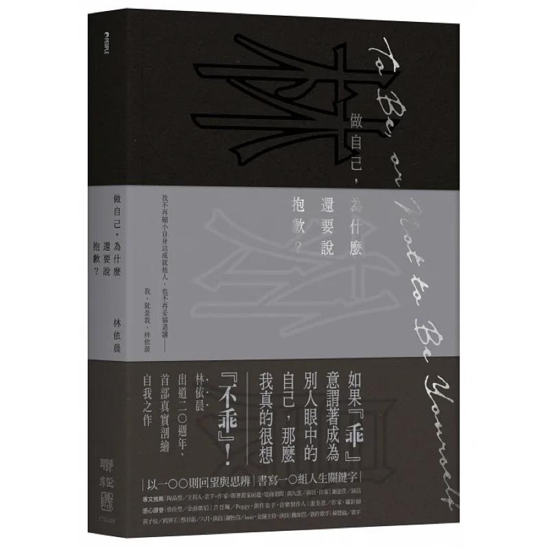 林依晨 做自己 為什麼還要說抱歉 ? 2023 真實自我紀念版 特贈典藏燙印簽名書籤一組兩張-細節圖2