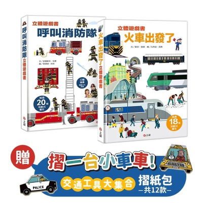 現貨 立體遊戲書 2冊套組 呼叫消防隊 ＋ 火車出發了（贈交通工具大集合12款摺紙遊戲）遊戲操作書 禮物書