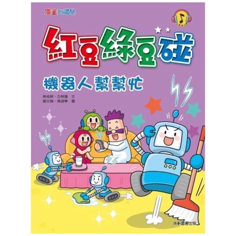 紅豆綠豆碰 系列  1-14  快來看看紅豆妮、綠豆兵還有什麼生活妙點子-細節圖2