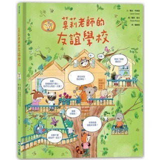 莫莉老師系列 友誼學校  自信學校 善良學校 禮儀學校-規格圖2