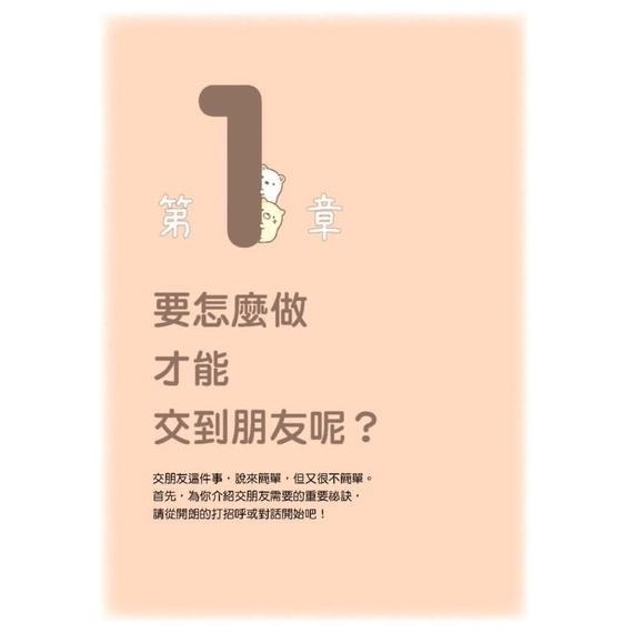 角落小夥伴：與朋友和睦相處的方法-細節圖2
