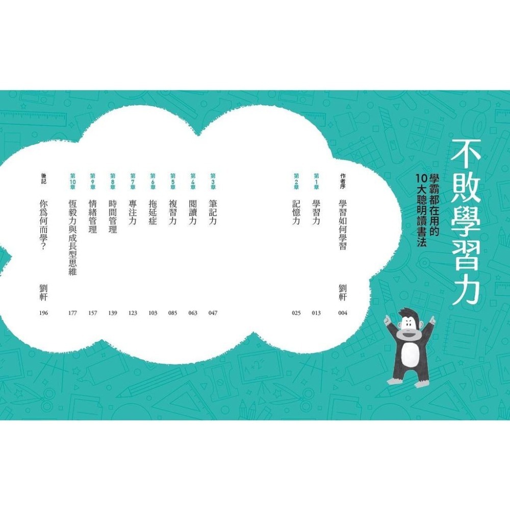 劉軒 不敗學習力：學霸都在用的10大聰明讀書法-細節圖2