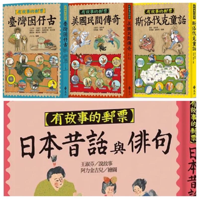 現貨 有故事的郵票 3冊套書 臺灣囡仔古+美國民間傳奇+斯洛伐克童話 (3冊合售)-細節圖2