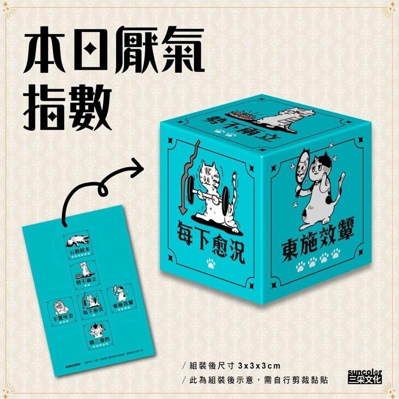 限量 戰鬥吧！成語：歡迎登入厭世國文伺服器（附贈「戰鬥吧！人生」出門必問之骰一組2款）-細節圖3
