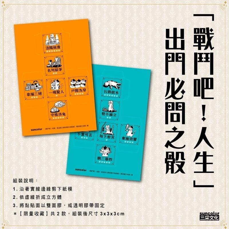 限量 戰鬥吧！成語：歡迎登入厭世國文伺服器（附贈「戰鬥吧！人生」出門必問之骰一組2款）-細節圖4