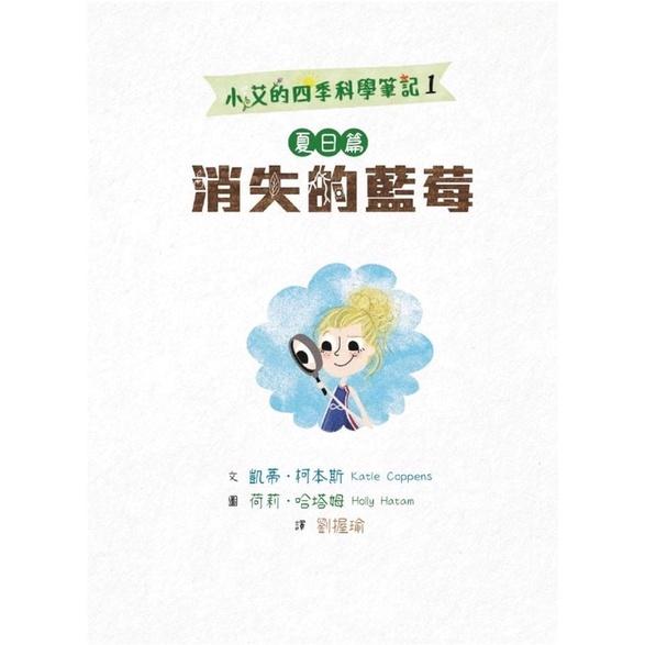 小艾的四季科學筆記系列 (共四冊)-細節圖2