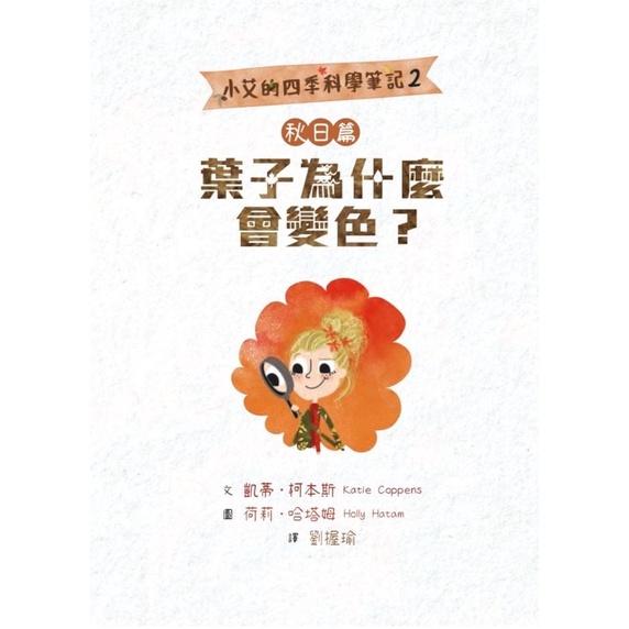 小艾的四季科學筆記系列 (共四冊)-細節圖3