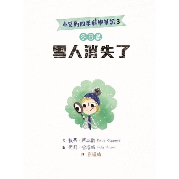 小艾的四季科學筆記系列 (共四冊)-細節圖4