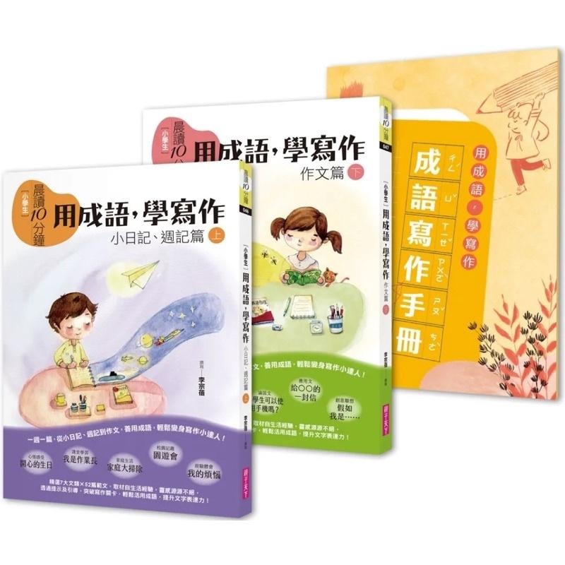 晨讀10分鐘：用成語，學寫作－一週一篇，變身小日記、週記與作文達人（2書＋1手冊）成語故事集1-4 每套附2書＋3片CD-細節圖5