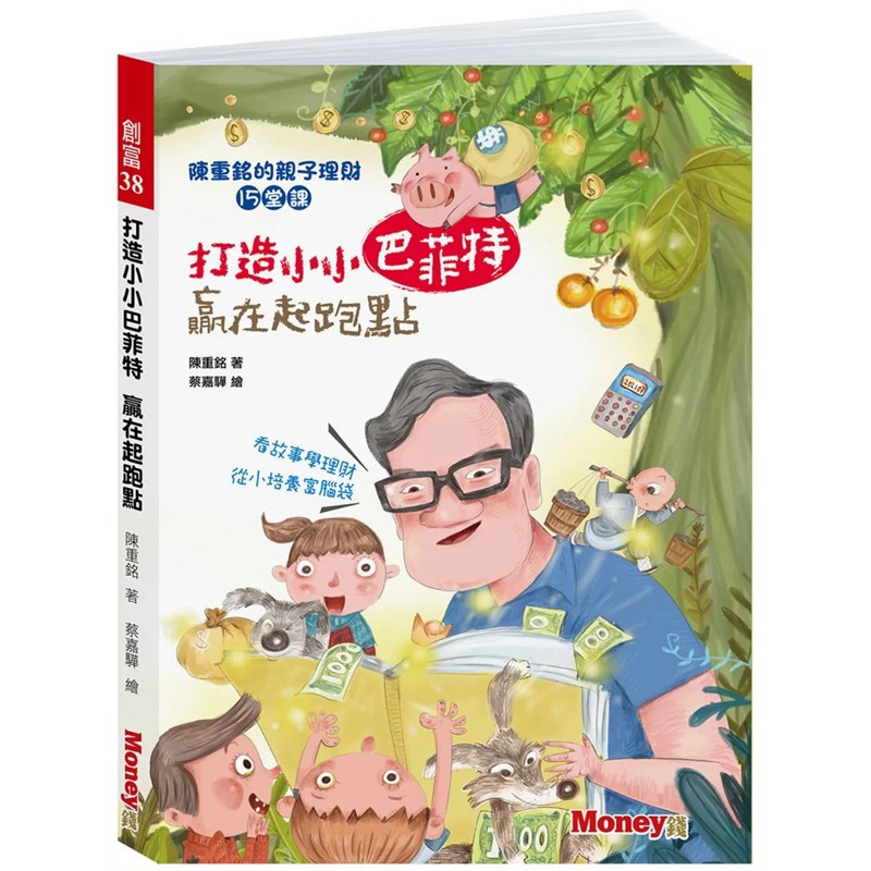 1.贏在起跑點：陳重銘的親子理財15堂課