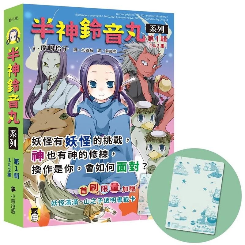 「半神鈴音丸」系列【第1輯】（1&2集，共兩冊，限量加贈「妖怪滿滿-山之子透明書籤卡」）-細節圖2