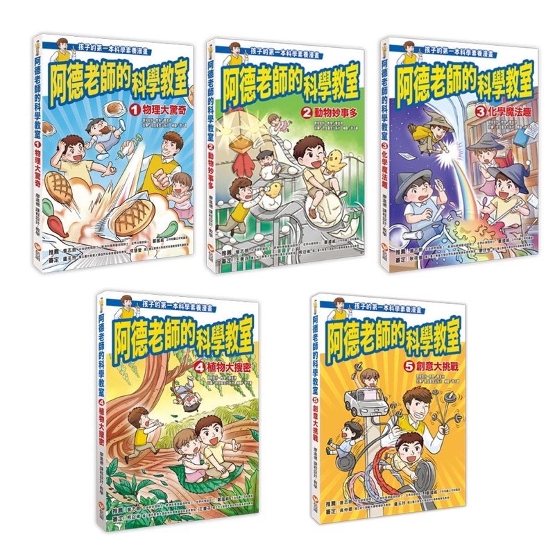 阿德老師的科學教室1～5套書（全）-細節圖2