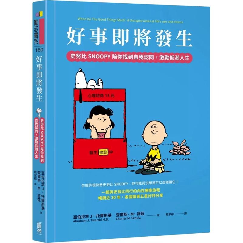 今天不會都是壞事：已發生的讓你牽掛、未發生的讓你擔憂？SNOOPY的定心禪智慧 好事即將發生：史努比陪你找到-細節圖5