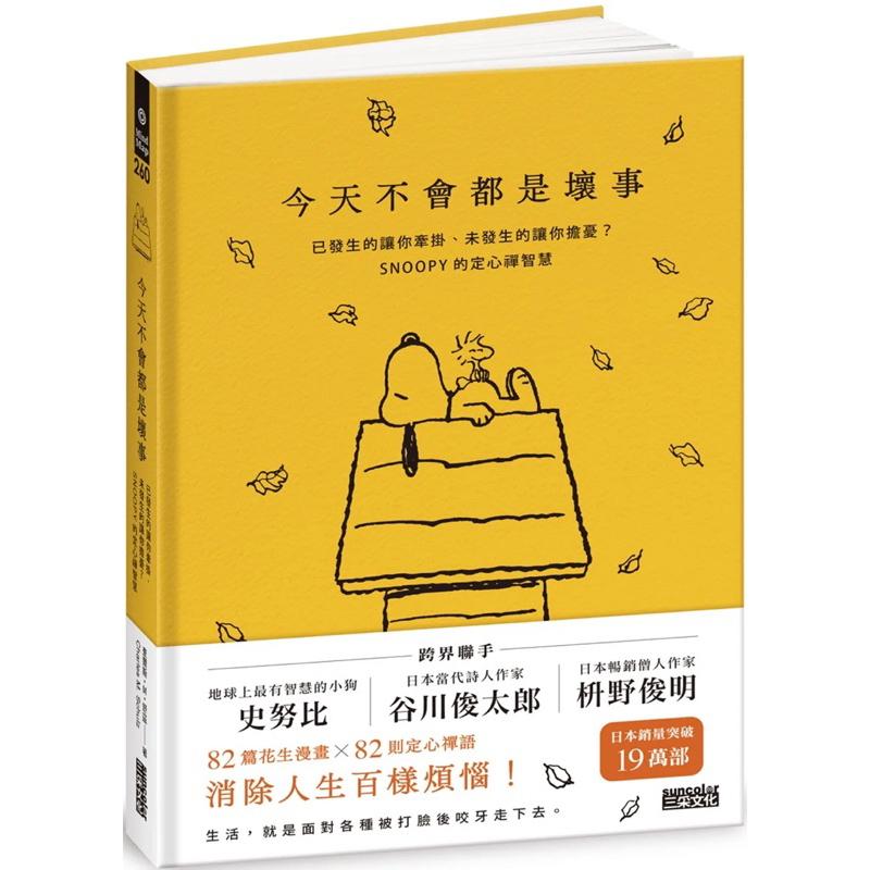 今天不會都是壞事：已發生的讓你牽掛、未發生的讓你擔憂？SNOOPY的定心禪智慧 好事即將發生：史努比Snoopy陪你找到-細節圖2