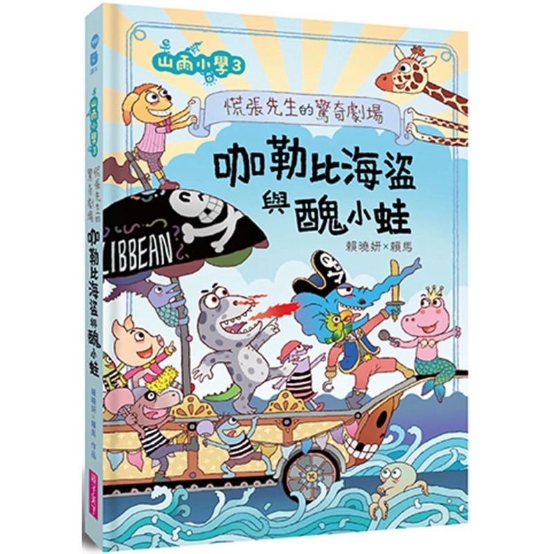 山雨小學1：愛哭公主上學去！2：生氣王子的瘋狂校外教學 3：慌張先生的驚奇劇場-規格圖6