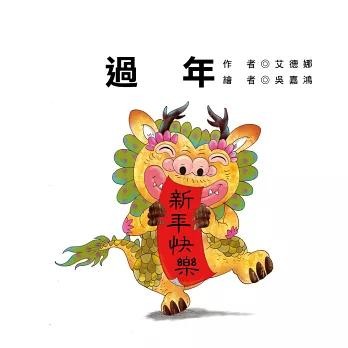 節日繪本 過年 認識年節最豐富的繪本 讓孩子感受家人團聚的意義 新年繪本-細節圖2