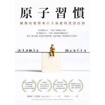 原子習慣 細微改變帶來巨大成就的實證法則 一出版立刻風行全球-細節圖2