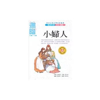 經典世界名著 小婦人 出清商品售完不補 透過「作品理解」、「精華概要練習」、「自我評量」的題目引導，培養孩子的思考能力-細節圖2