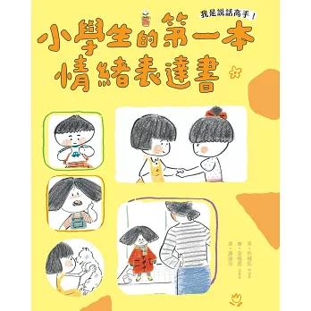 我是說話高手！小學生的第一本情緒表達書 小學生的第一本人際互動表達書 韓國暢銷兒童橋梁書-細節圖2