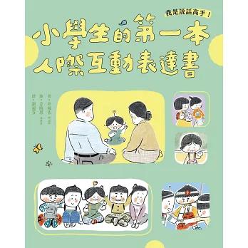 我是說話高手！小學生的第一本情緒表達書 小學生的第一本人際互動表達書 韓國暢銷兒童橋梁書-細節圖6
