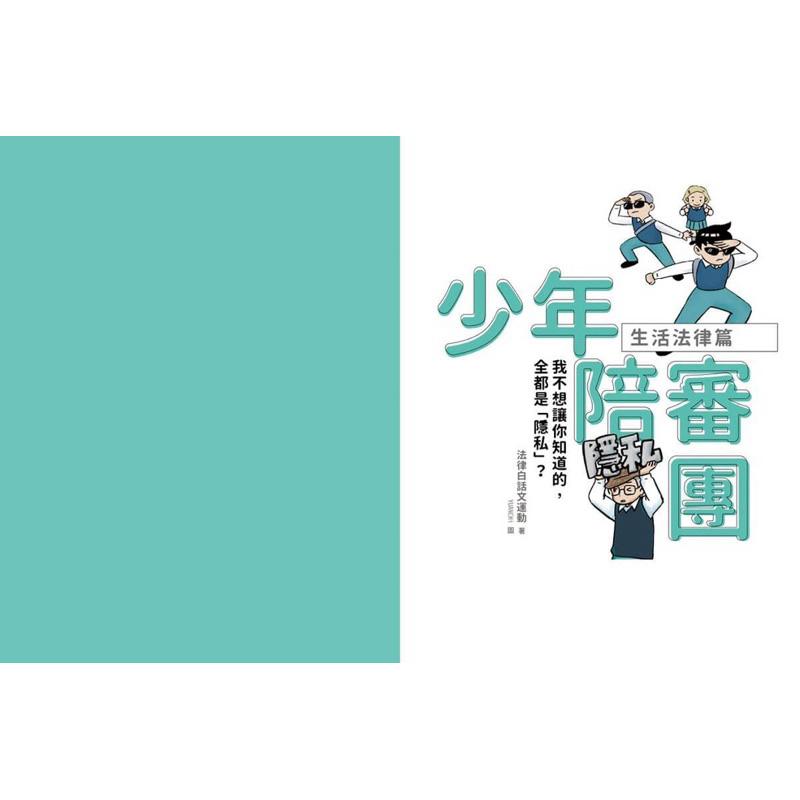 少年陪審團套書: 生活法律X公共法治篇 生活漫畫情境+公民法治素養, 避開無所不在的犯罪地雷 (2冊合售)-細節圖2
