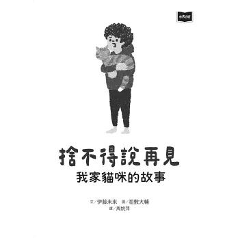 生命教育 捨不得說再見：我家貓咪的故事 一個以親身體會為藍本的生命故事，描繪出寵物與主人間深刻且觸動人心的溫暖故事-細節圖3