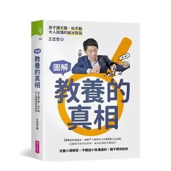 教養的真相：圖解孩子講不聽、叫不動，大人該懂的破冰對話（王宏哲全圖解教養的真相+神奇魔杖互動學習書）-細節圖3