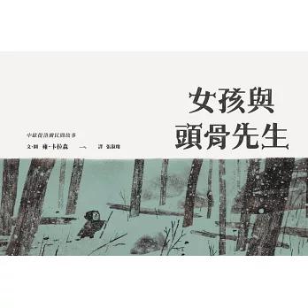 女孩與頭骨先生 The Skull：A Tyrolean Folktale 高年級至國中適讀-細節圖3