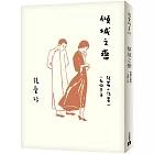 傾城之戀【張愛玲百歲誕辰紀念版】：短篇小說集一　1943年-細節圖2