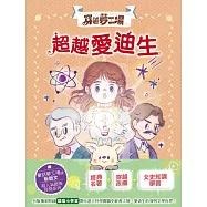 穿越夢工場 1-9套書﹝中高年級讀本﹞ 經典名著 穿越改編 文史知識學習-細節圖2