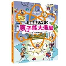 科普科學漫畫 量子科技誕生 粒子世界大發現 原子能大進展 原子世界大探索 光的祕密大公開-細節圖4