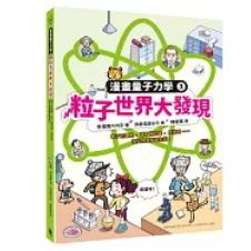 科普科學漫畫 量子科技誕生 粒子世界大發現 原子能大進展 原子世界大探索 光的祕密大公開-細節圖5