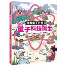 科普科學漫畫 量子科技誕生 粒子世界大發現 原子能大進展 原子世界大探索 光的祕密大公開-細節圖6