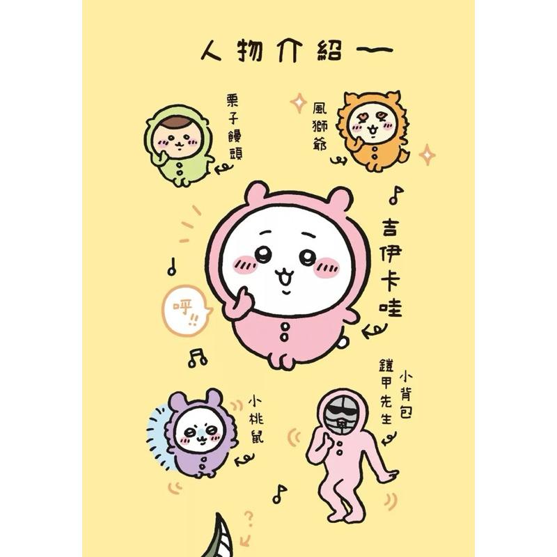 吉伊卡哇 這又小又可愛的傢伙 1-6集 超可愛套書-細節圖3