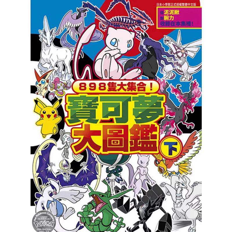 898隻大集合！寶可夢大圖鑑（上）(下)-細節圖2