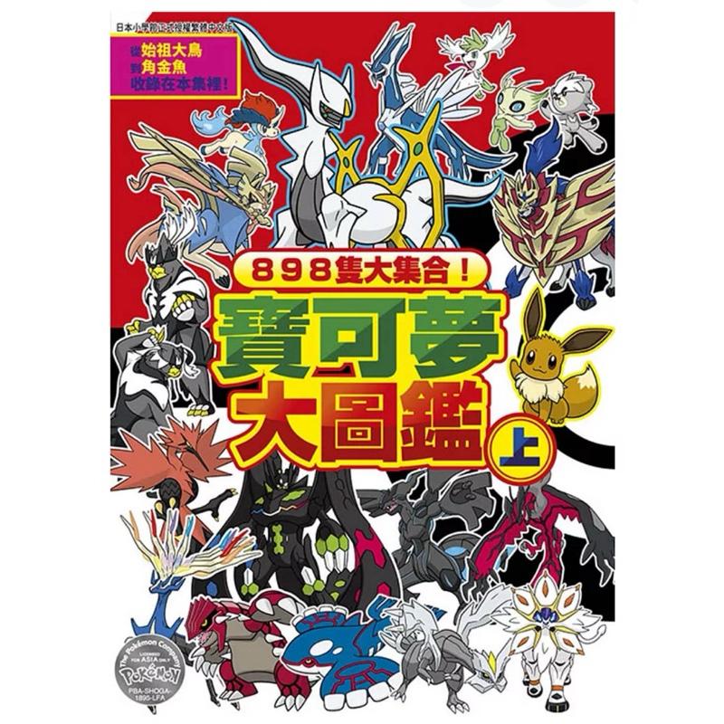 898隻大集合！寶可夢大圖鑑（上）(下)-細節圖3