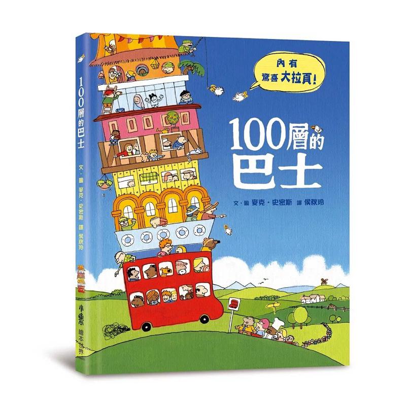 巴士火箭自由行：100層環遊世界繪本集 100層的巴士 100層的火箭-細節圖2