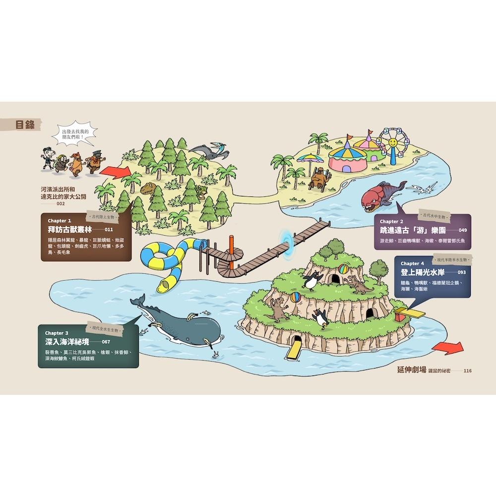 首刷贈品 達克比與他的生物好朋友1：遠古與水中生物篇 跨時空的驚奇旅程，發現眾多生物不為人知的祕密-細節圖2